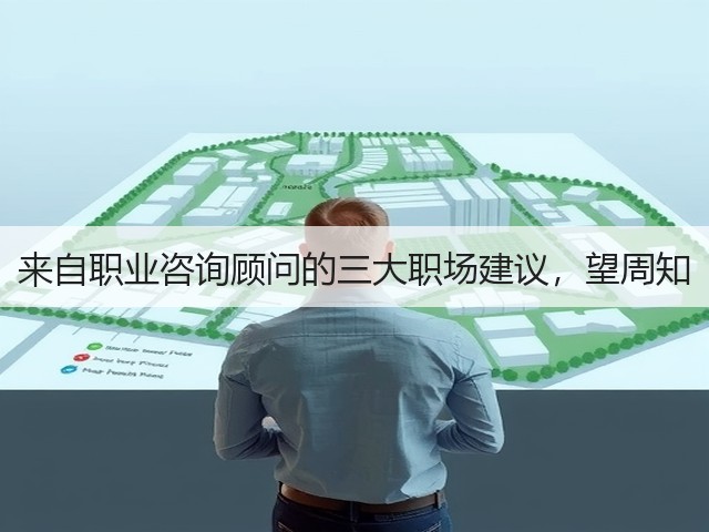来自职业咨询顾问的三大职场建议，望周知(图2)