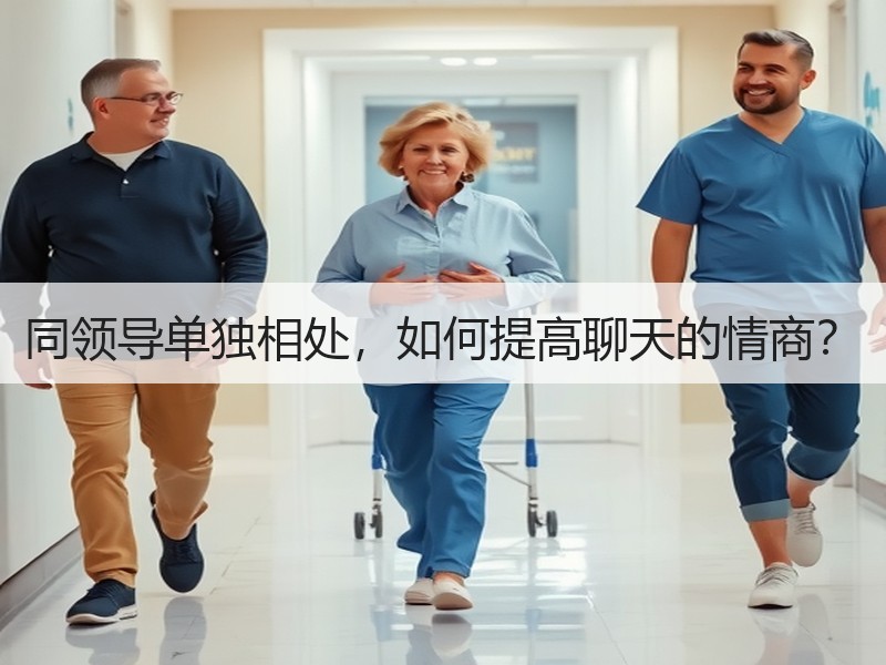 同领导单独相处，如何提高聊天的情商？
