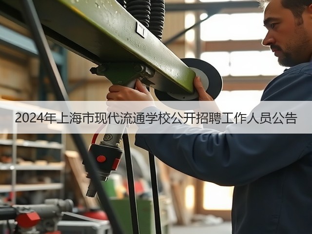 2024年上海市现代流通学校公开招聘工作人员公告(图3)