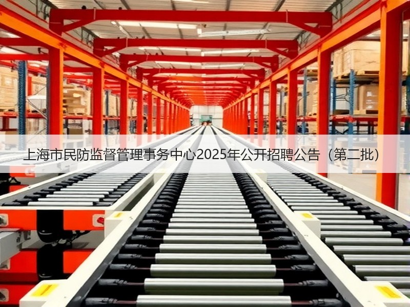 上海市民防监督管理事务中心2025年公开招聘公告（第二批）