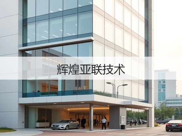 辉煌亚联技术(图2) 辉煌亚联技术(图2)
