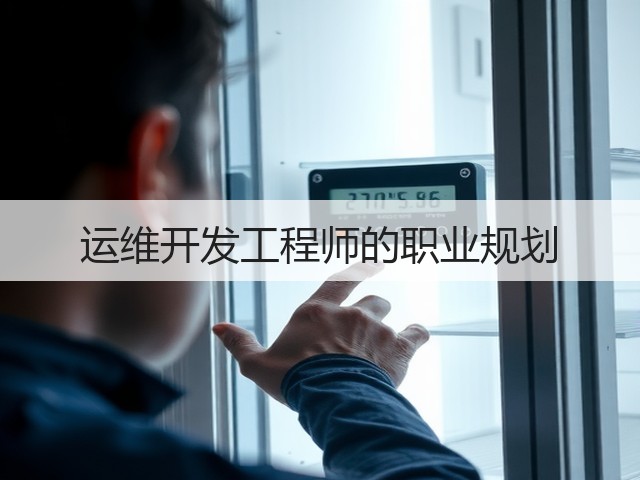 运维开发工程师的职业规划(图3) 运维开发工程师的职业规划(图3)