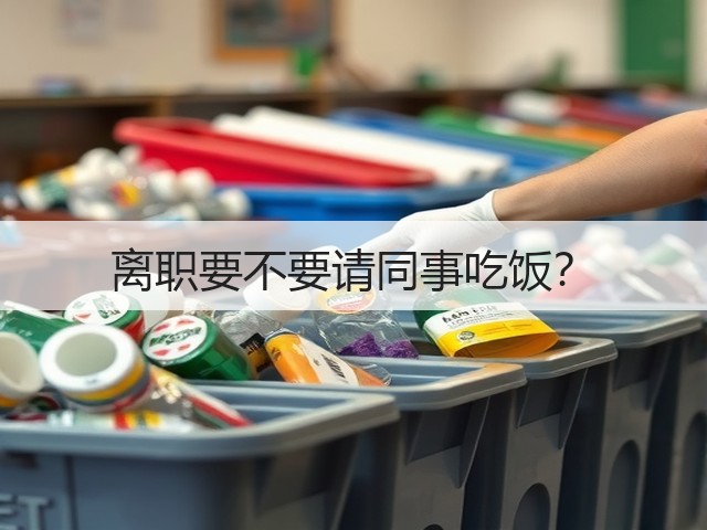 离职要不要请同事吃饭?(图3) 离职要不要请同事吃饭?(图3)