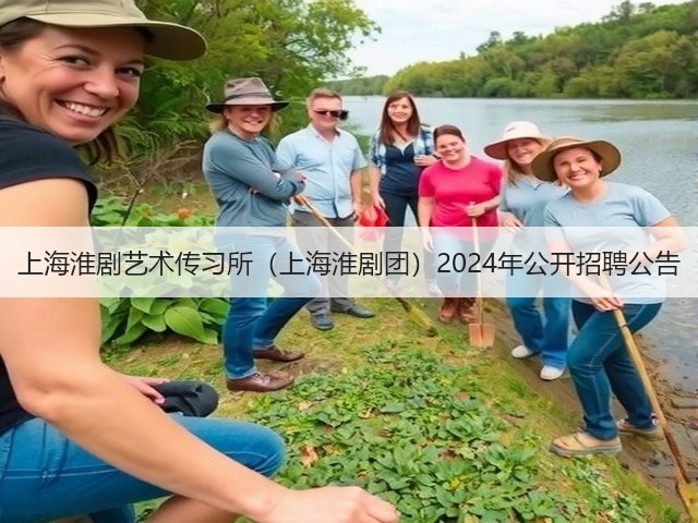 上海淮剧艺术传习所(上海淮剧团)2024年公开招聘公告(图3) 上海淮剧艺术传习所(上海淮剧团)2024年公开招聘公告(图3)