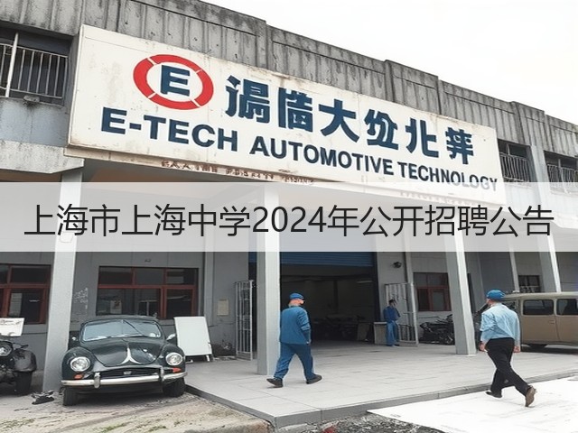 上海市上海中学2024年公开招聘公告(图3) 上海市上海中学2024年公开招聘公告(图3)