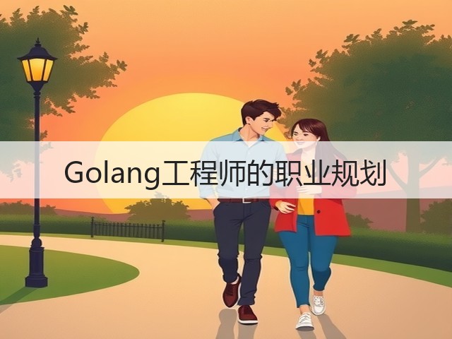 Golang工程师的职业规划(图1) Golang工程师的职业规划(图1)