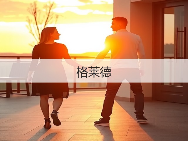 格莱德(图2)