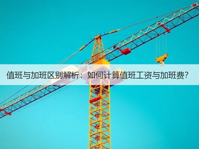 值班与加班区别解析:如何计算值班工资与加班费?(图3) 值班与加班区别解析:如何计算值班工资与加班费?(图3)