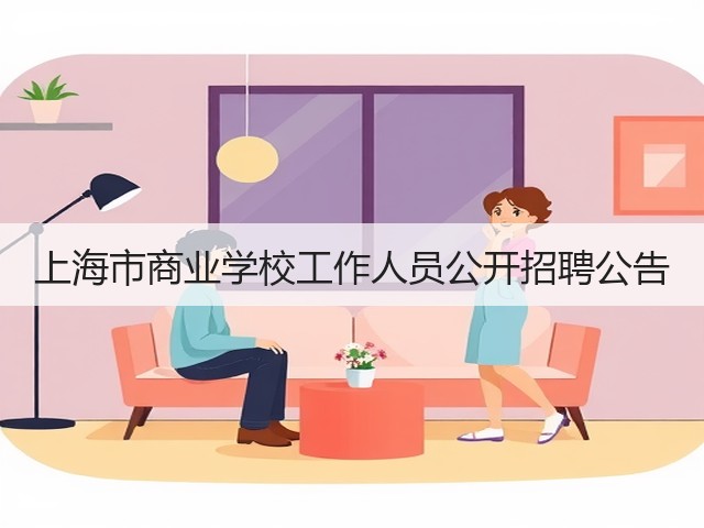 上海市商业学校工作人员公开招聘公告(图2) 上海市商业学校工作人员公开招聘公告(图2)