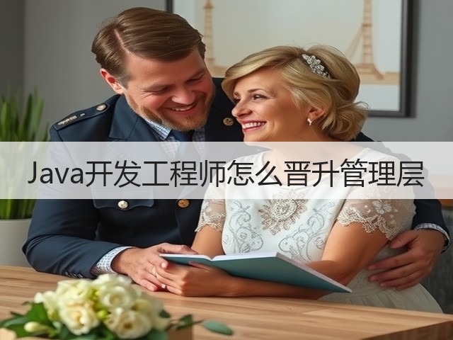 Java开发工程师怎么晋升管理层(图1) Java开发工程师怎么晋升管理层(图1)