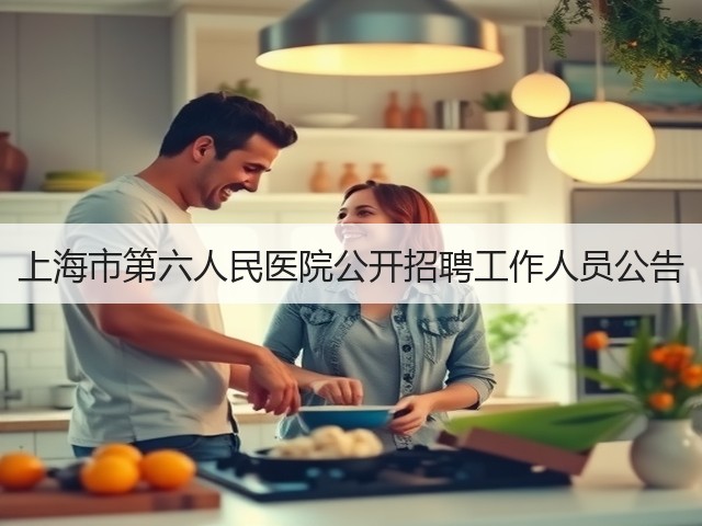 上海市第六人民医院公开招聘工作人员公告(图3)