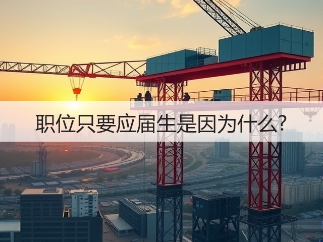 职位只要应届生是因为什么?(图2) 职位只要应届生是因为什么?(图2)
