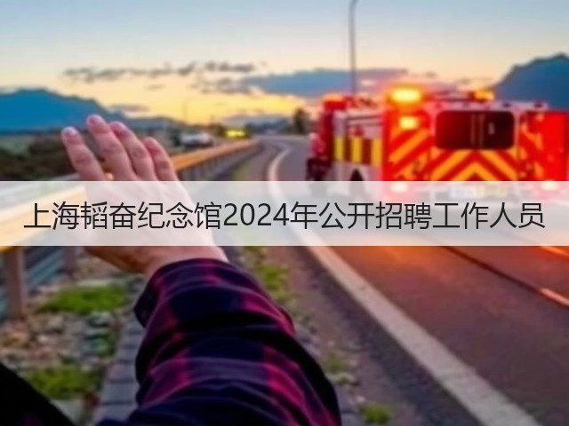 上海韬奋纪念馆2024年公开招聘工作人员(图2) 上海韬奋纪念馆2024年公开招聘工作人员(图2)