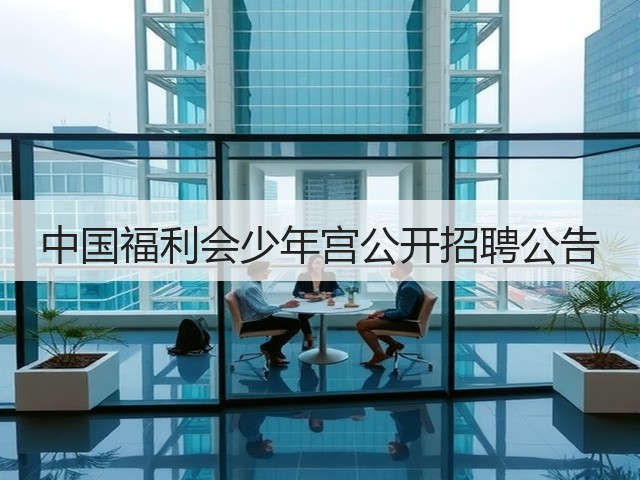 中国福利会少年宫公开招聘公告(图2) 中国福利会少年宫公开招聘公告(图2)