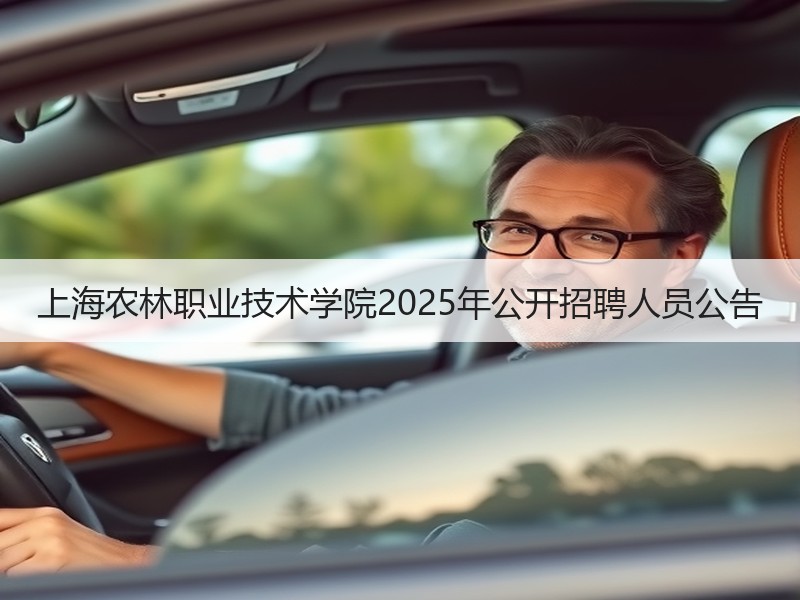 上海农林职业技术学院2025年公开招聘人员公告