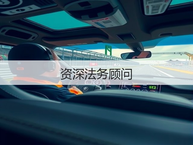 资深法务顾问(图1) 资深法务顾问(图1)