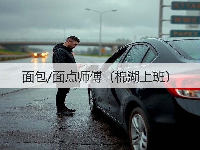 面包/面点师傅（棉湖上班）(图2)