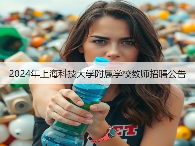 2024年上海科技大学附属学校教师招聘公告(图2) 2024年上海科技大学附属学校教师招聘公告(图2)