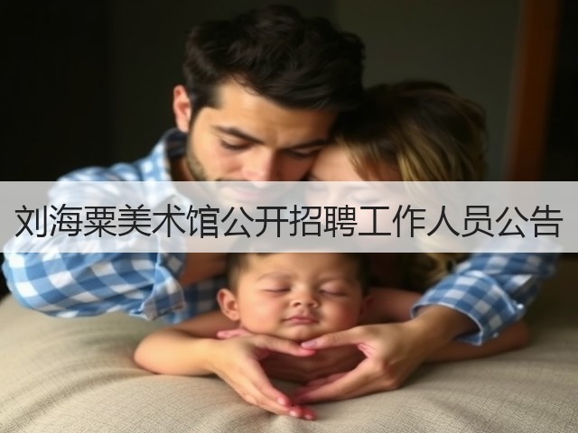 刘海粟美术馆公开招聘工作人员公告(图2) 刘海粟美术馆公开招聘工作人员公告(图2)