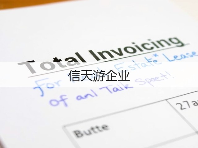 信天游企业(图1)