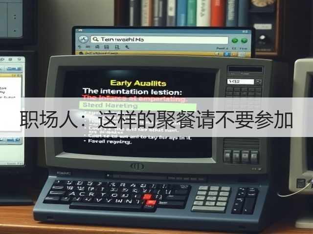 职场人:这样的聚餐请不要参加(图2) 职场人:这样的聚餐请不要参加(图2)