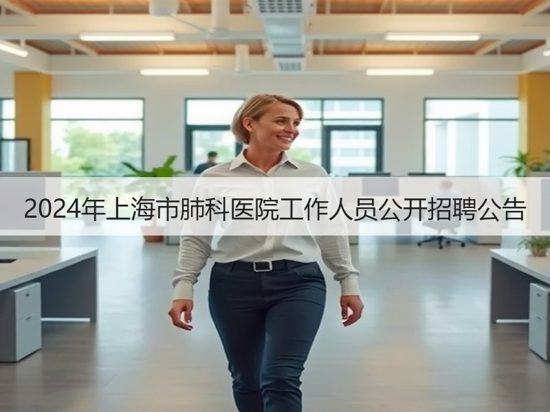 2024年上海市肺科医院工作人员公开招聘公告