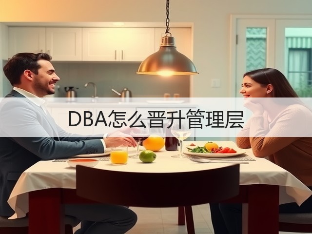 DBA怎么晋升管理层(图1)