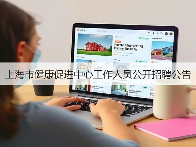 上海市健康促进中心工作人员公开招聘公告(图2) 上海市健康促进中心工作人员公开招聘公告(图2)
