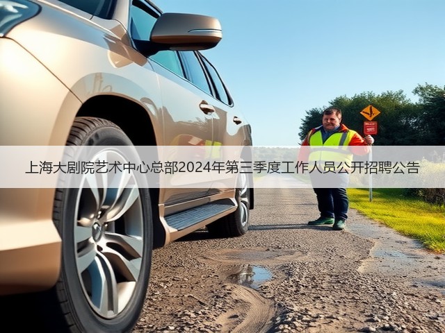 上海大剧院艺术中心总部2024年第三季度工作人员公开招聘公告(图2) 上海大剧院艺术中心总部2024年第三季度工作人员公开招聘公告(图2)