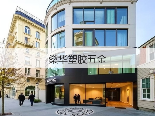 燊华塑胶五金(图3)