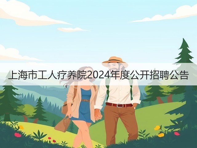 上海市工人疗养院2024年度公开招聘公告(图3) 上海市工人疗养院2024年度公开招聘公告(图3)