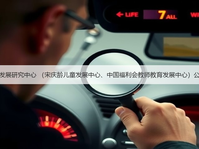 中国福利会发展研究中心 （宋庆龄儿童发展中心、中国福利会教师教育发展中心）公开招聘公告(图3)