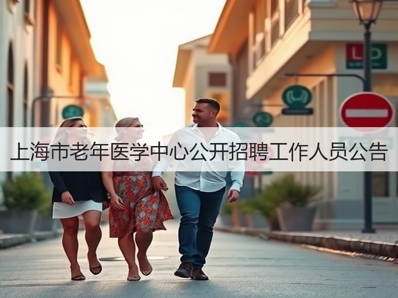 上海市老年医学中心公开招聘工作人员公告