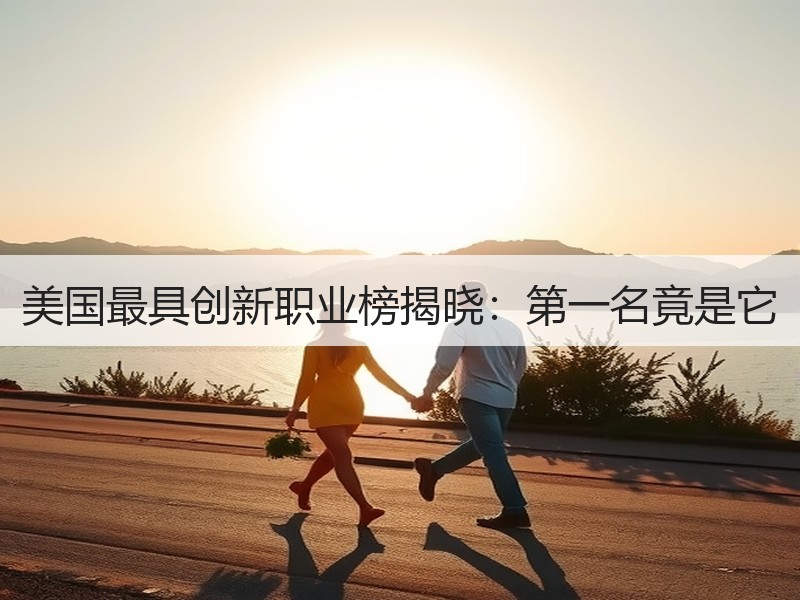 美国最具创新职业榜揭晓：第一名竟是它