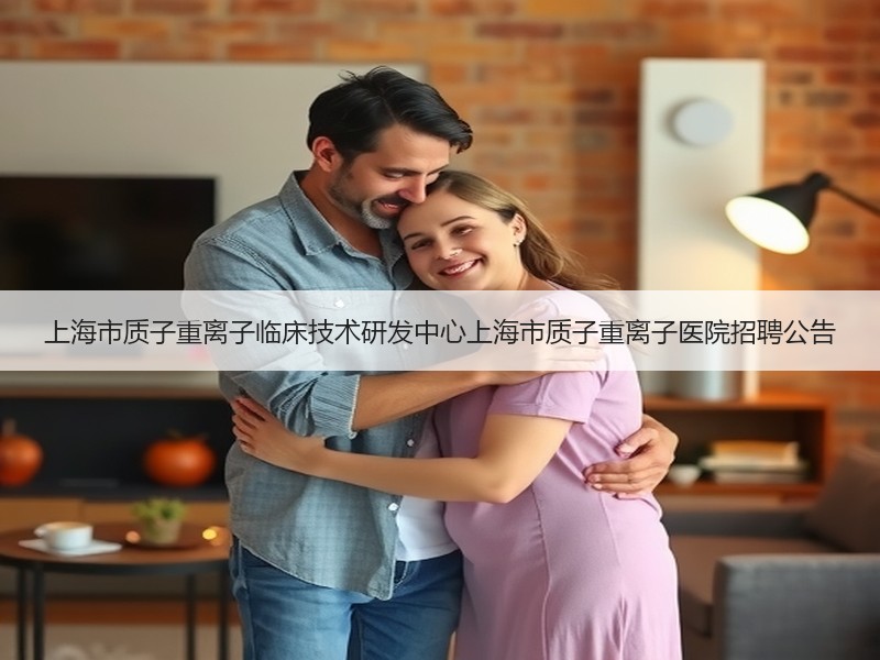 上海市质子重离子临床技术研发中心上海市质子重离子医院招聘公告