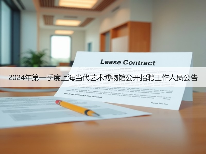 2024年第一季度上海当代艺术博物馆公开招聘工作人员公告