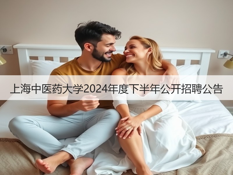 上海中医药大学2024年度下半年公开招聘公告