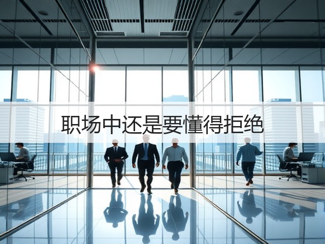 职场中还是要懂得拒绝(图1) 职场中还是要懂得拒绝(图1)