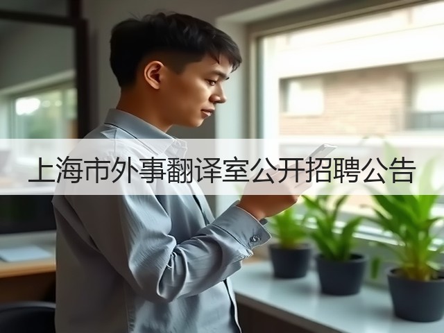 上海市外事翻译室公开招聘公告(图2) 上海市外事翻译室公开招聘公告(图2)