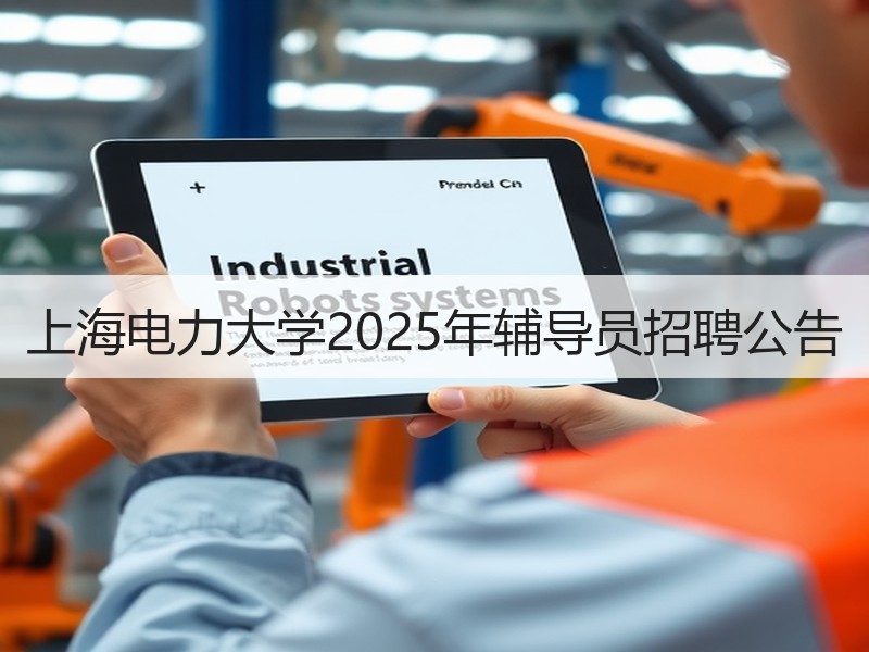 上海电力大学2025年辅导员招聘公告