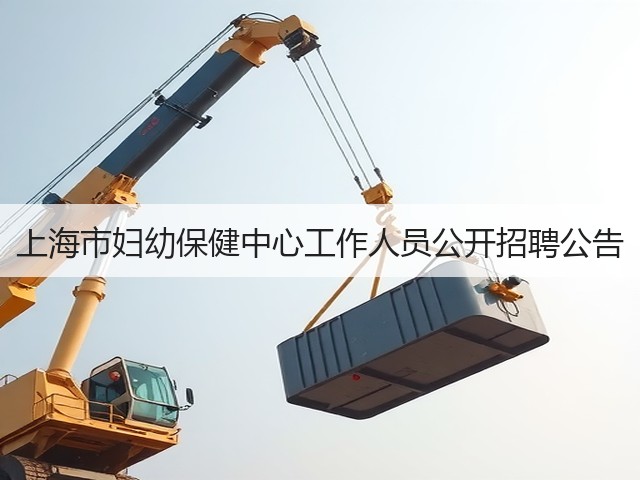 上海市妇幼保健中心工作人员公开招聘公告(图1) 上海市妇幼保健中心工作人员公开招聘公告(图1)