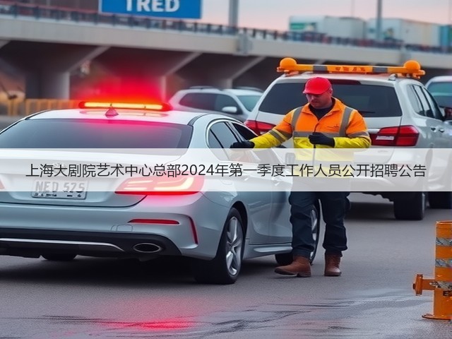 上海大剧院艺术中心总部2024年第一季度工作人员公开招聘公告(图2)