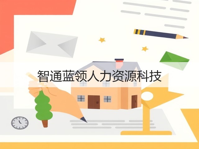 智通蓝领人力资源科技(图1)