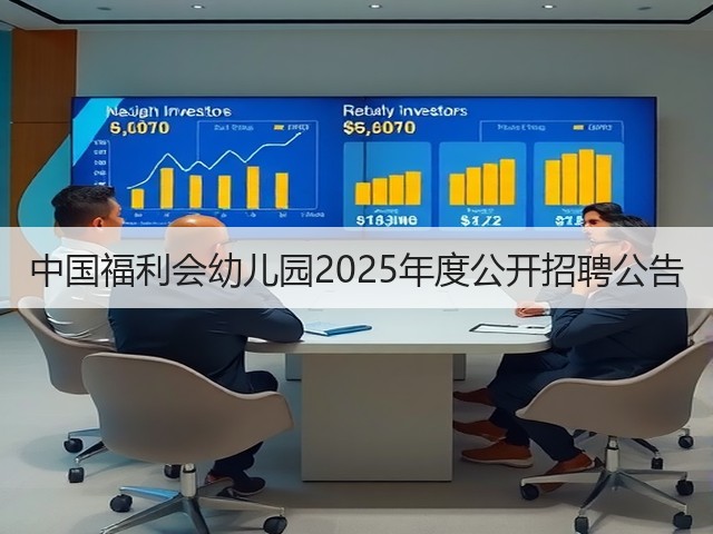 中国福利会幼儿园2025年度公开招聘公告(图2) 中国福利会幼儿园2025年度公开招聘公告(图2)