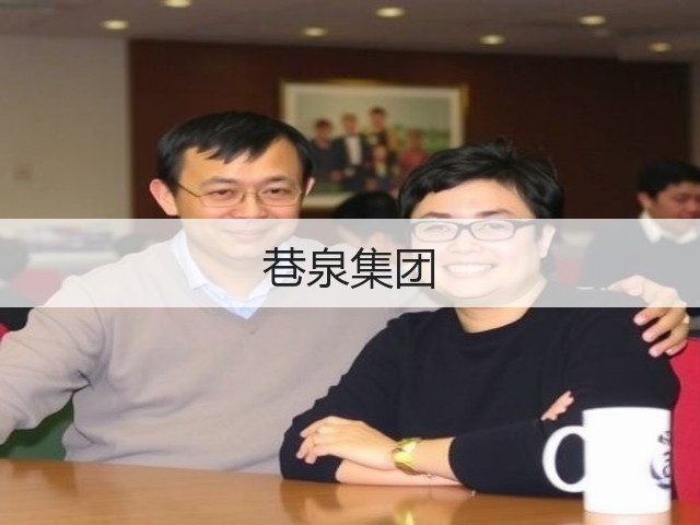 巷泉集团(图1)