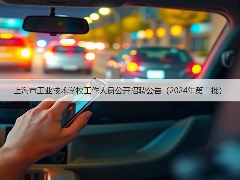 上海市工业技术学校工作人员公开招聘公告（2024年第二批）