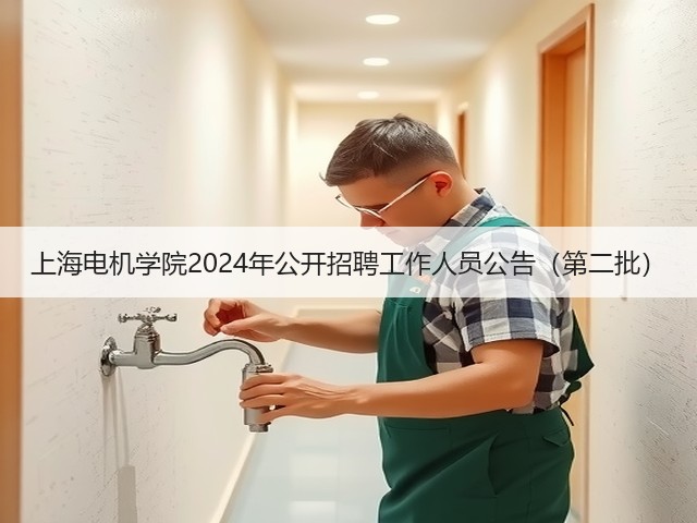 上海电机学院2024年公开招聘工作人员公告(第二批)(图1) 上海电机学院2024年公开招聘工作人员公告(第二批)(图1)