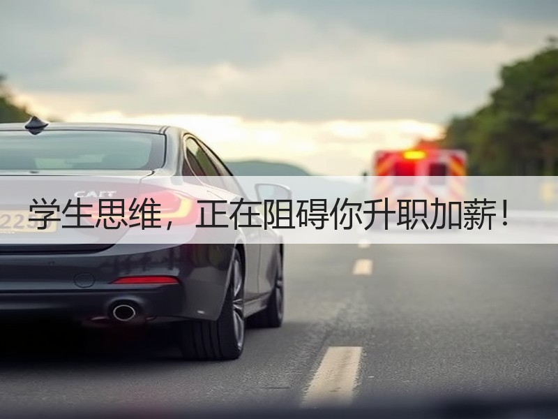 学生思维，正在阻碍你升职加薪！