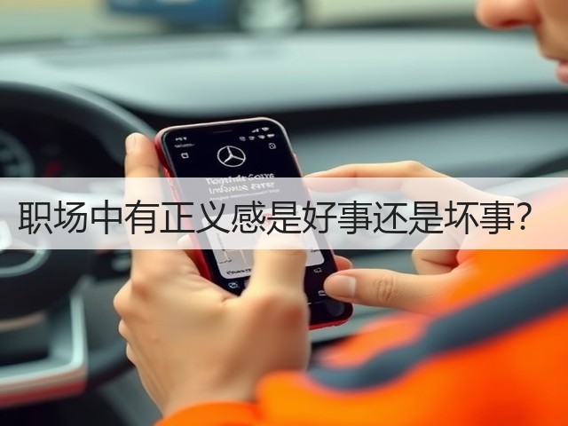 职场中有正义感是好事还是坏事？(图1)