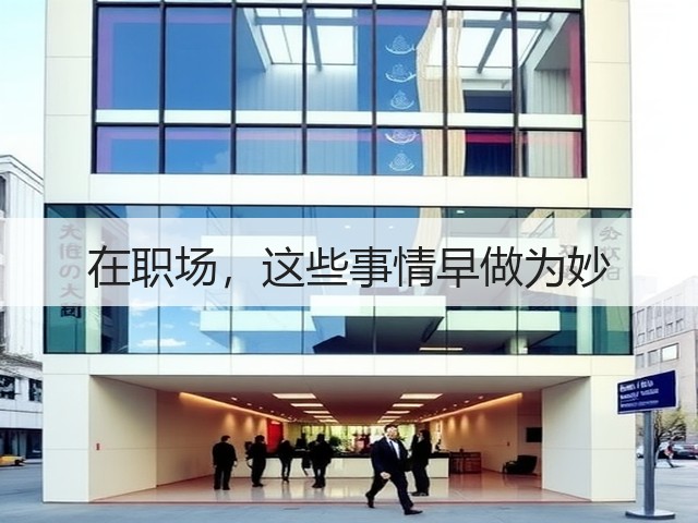 在职场,这些事情早做为妙(图3) 在职场,这些事情早做为妙(图3)